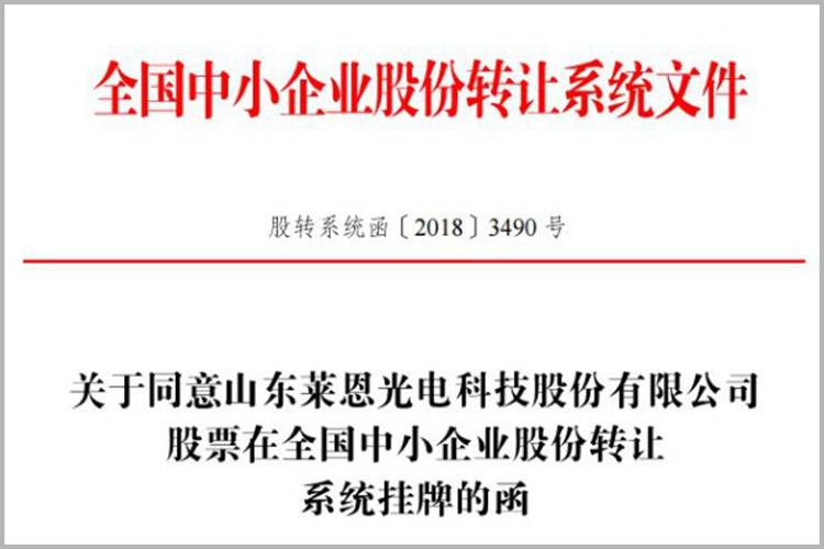 登陸新三板！萊恩光電成為高新區“一區十園”改革以來先掛牌的新三板企業